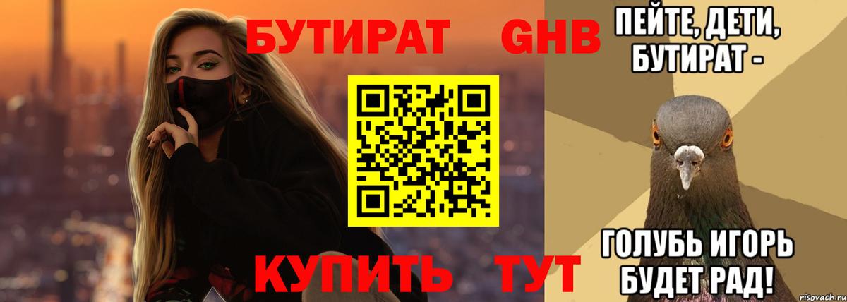 Волжск  БУТИРАТ GHB  Вход с VPN 
