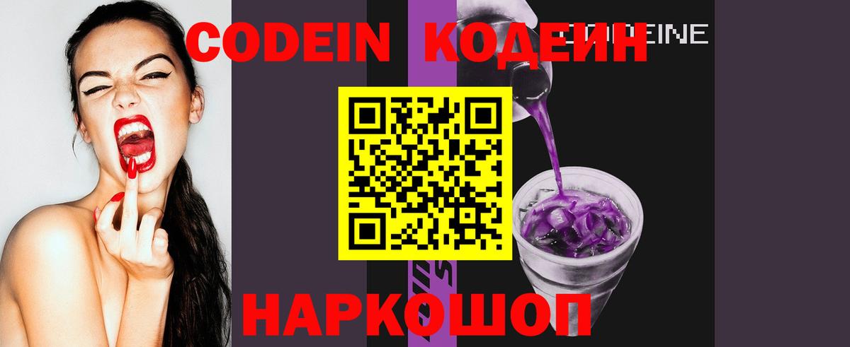 Codein напиток Lean (лин)  Вход с VPN  Кодеин Purple Drank  Волжск 